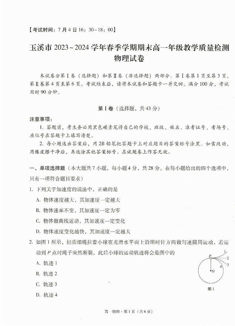 云南省玉溪市2023-2024学年高一下学期期末教学质量检测物理试卷第1页