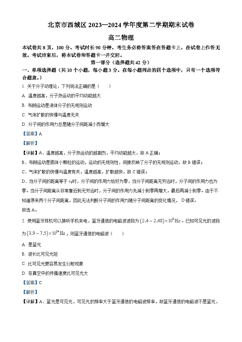 北京市西城区2023-2024学年高二下学期7月期末物理试卷(解析版)第1页
