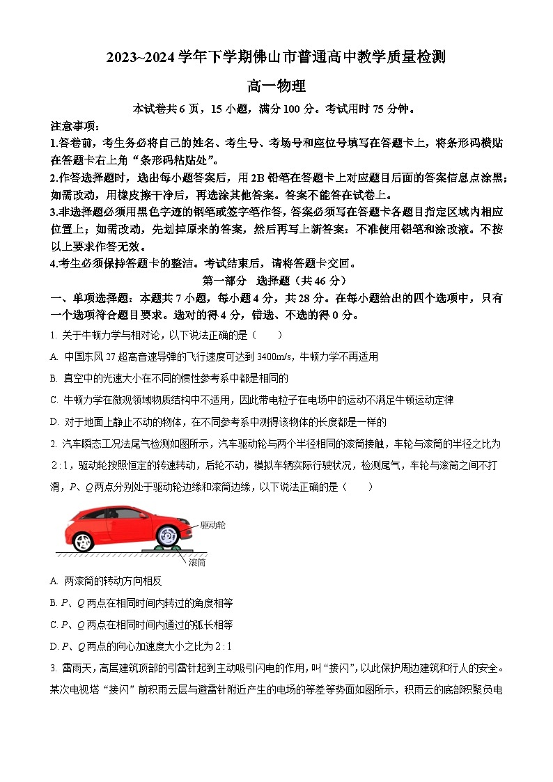 广东省佛山市普通高中2023-2024学年高一下学期7月教学质量检测物理试题(原卷版)第1页