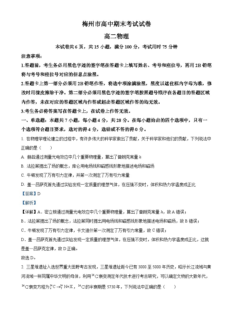 广东省梅州市2023-2024学年高二下学期7月期末考试物理试题(解析版)第1页