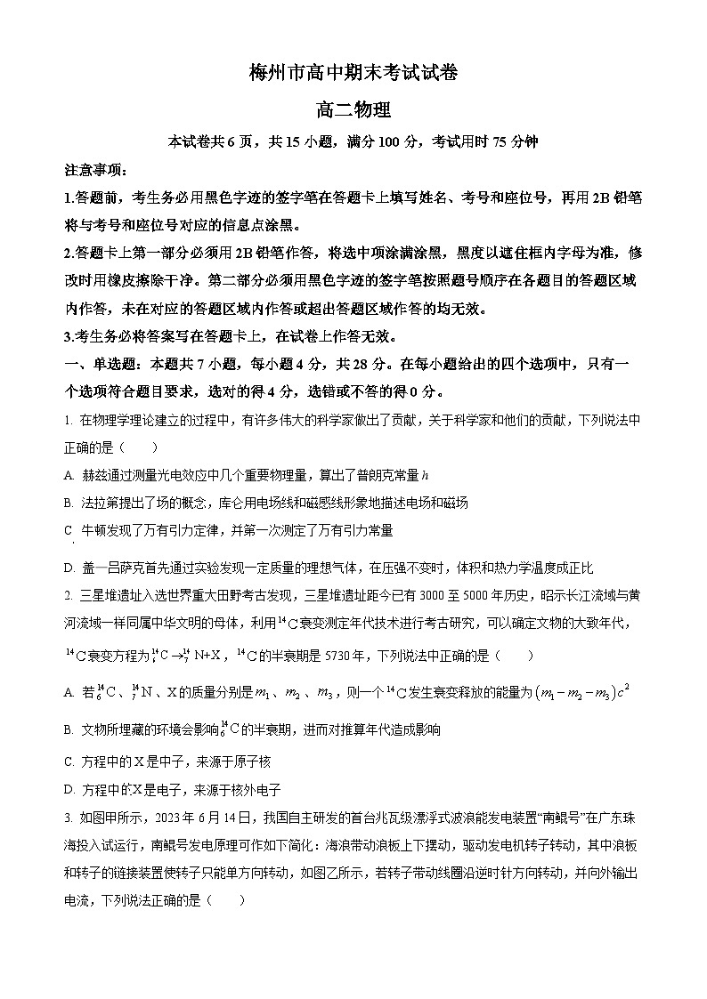 广东省梅州市2023-2024学年高二下学期7月期末考试物理试题(原卷版)第1页
