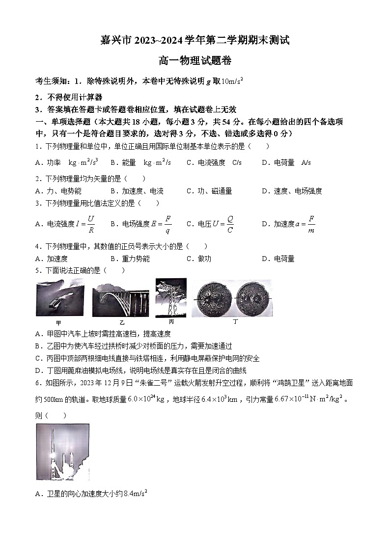 浙江省嘉兴市2023-2024学年高一下学期6月期末考试物理试题(Word版附答案)01