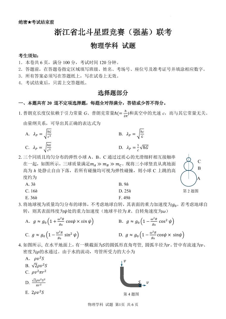 2024年北斗星盟竞赛（强基）联考物理真题