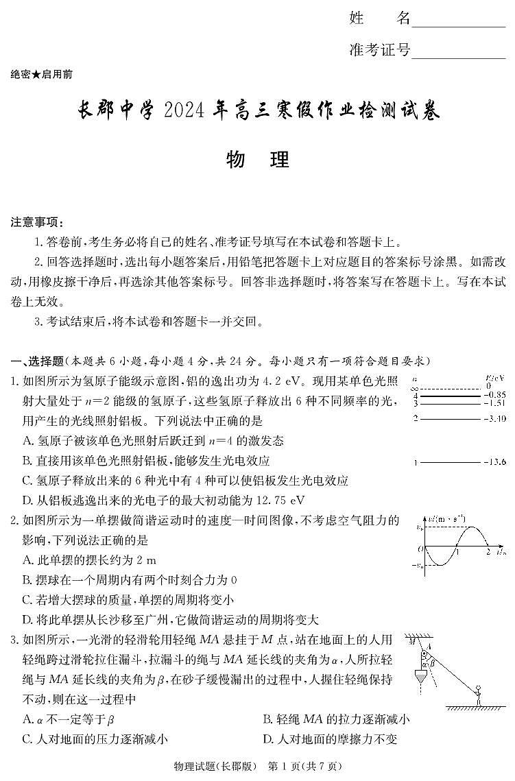 湖南省长沙市长郡中学2023-2024学年高三下学期检测(月考六)物理试题及答案01