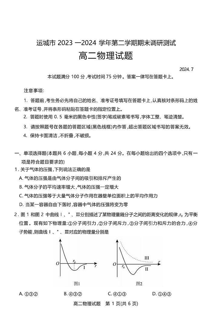 物理丨山西省运城市2025届高三7月期末调研测试物理试卷及答案第1页