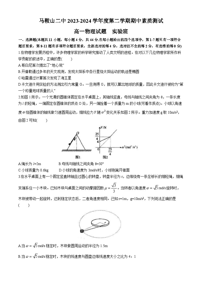 安徽省马鞍山市第二中学2023-2024学年高一下学期期中素质测试物理试题01