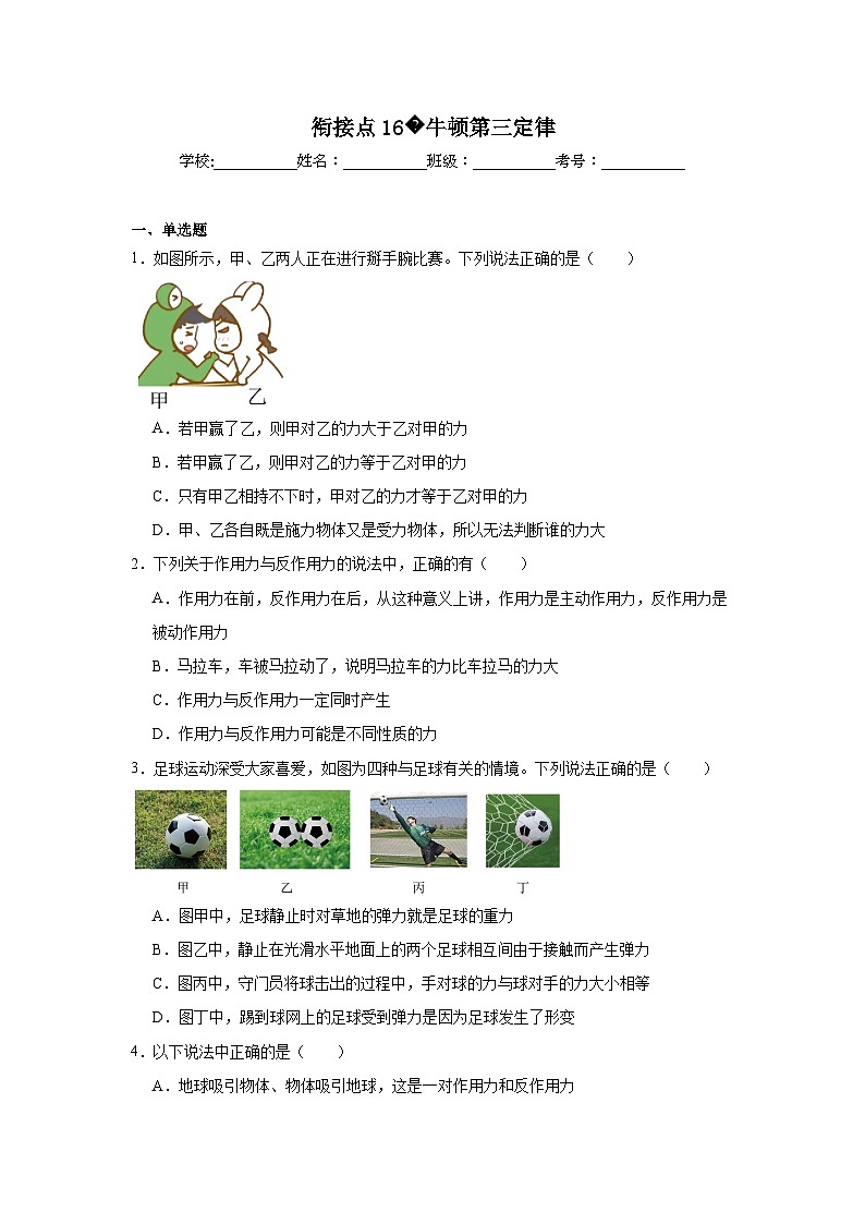 高中一轮复习物理知识点点16牛顿第三定律含解析答案第1页