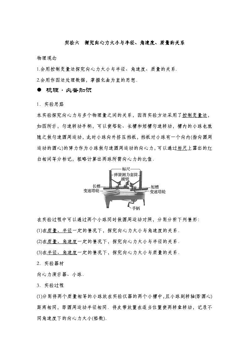 【备战2025年高考】 高中物理一轮复习 运动和力的关系专题 第4章 实验6 探究向心力大小与半径、角速度、质量的关系--教师版第1页