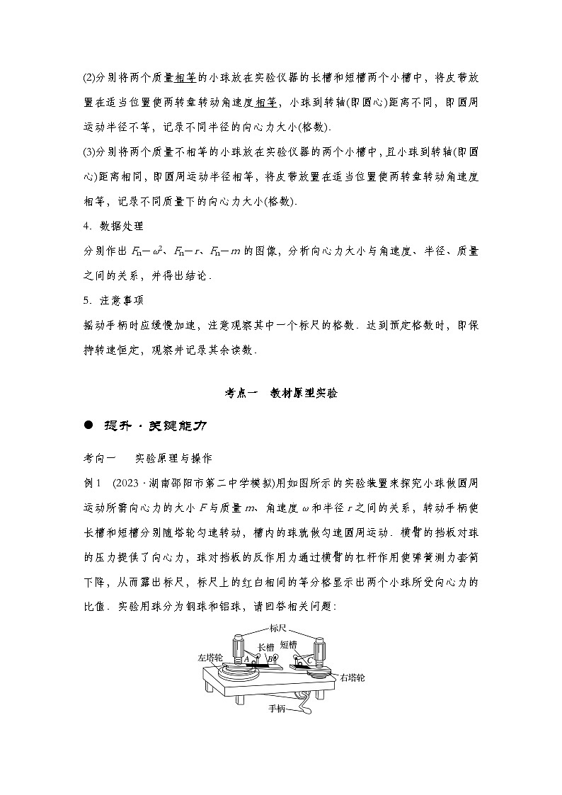 【备战2025年高考】 高中物理一轮复习 运动和力的关系专题 第4章 实验6 探究向心力大小与半径、角速度、质量的关系--教师版第2页