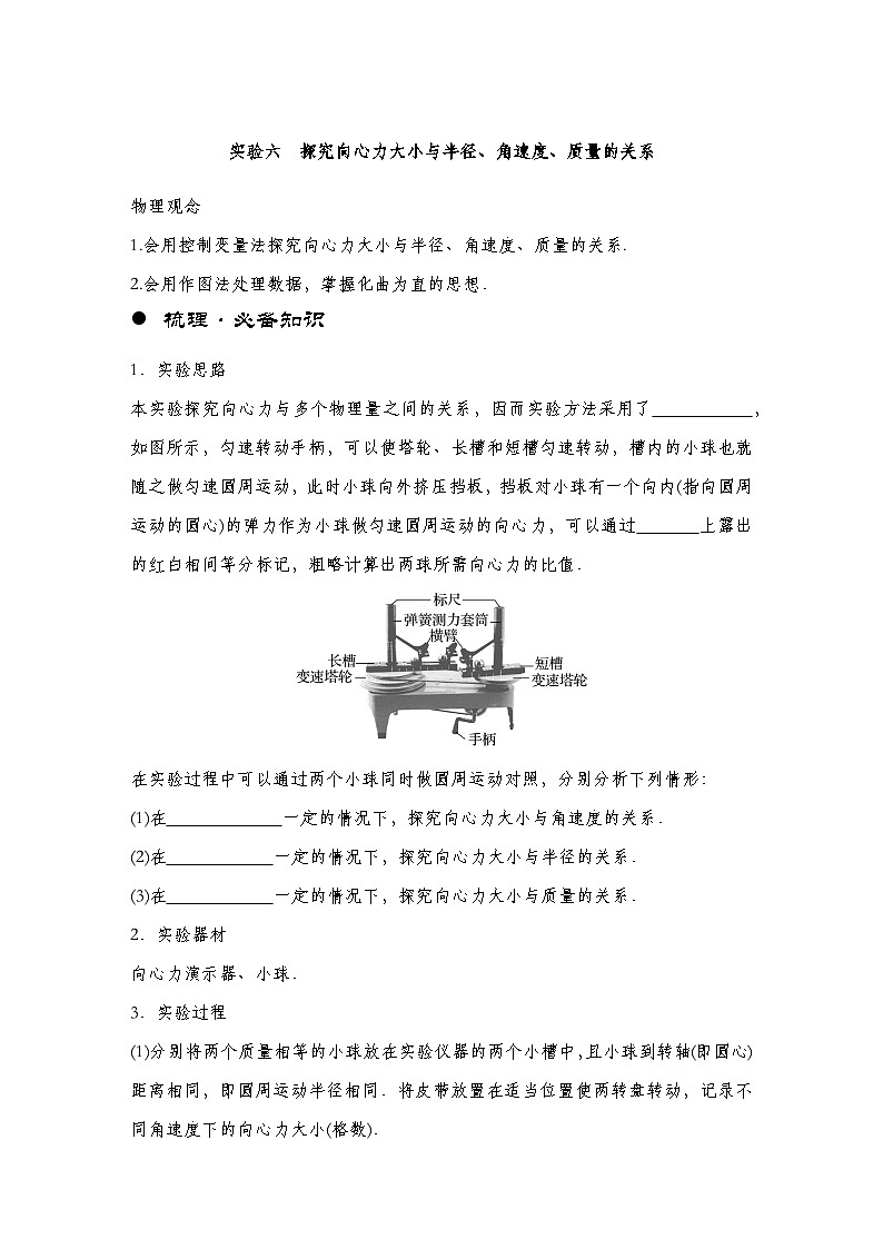 【备战2025年高考】 高中物理一轮复习 运动和力的关系专题 第4章 实验6 探究向心力大小与半径、角速度、质量的关系--学生版第1页