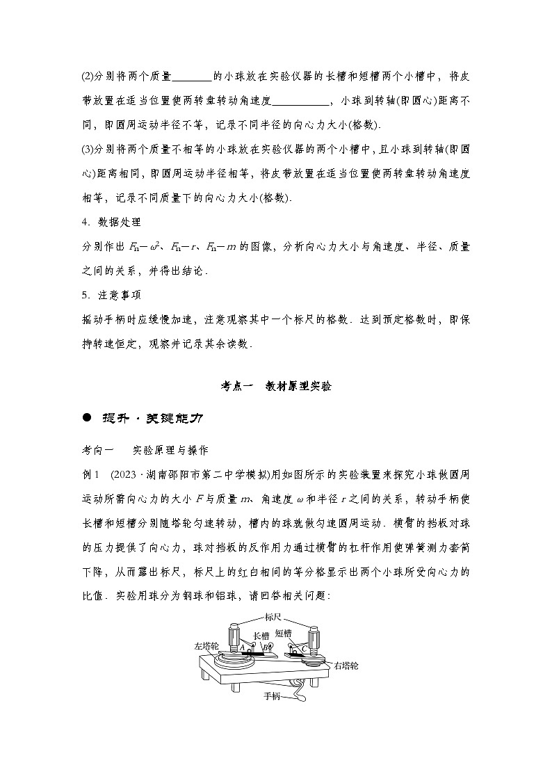 【备战2025年高考】 高中物理一轮复习 运动和力的关系专题 第4章 实验6 探究向心力大小与半径、角速度、质量的关系--学生版第2页