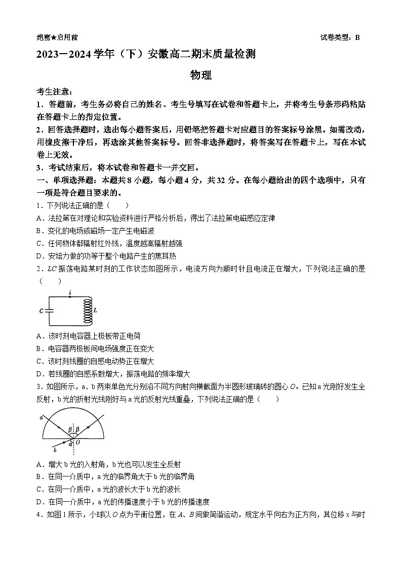 安徽省天一大联考2023-2024学年高二下学期7月期末考试物理试题(无答案)01