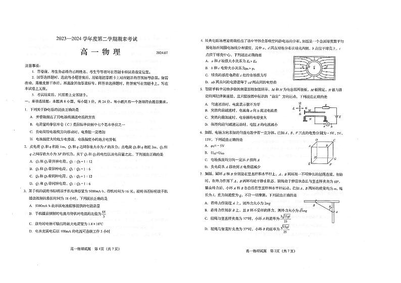 山东省青岛市即墨区第一中学2023-2024学年高一下学期期末考试物理试卷01