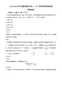 安徽省滁州市2023-2024学年高一下学期期末物理试卷（Word版附解析）