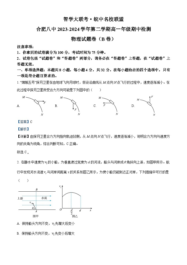 安徽省合肥市第八中學2023-2024學年高一下學期期中聯(lián)考物理試卷 B卷 Word版含解析第1頁