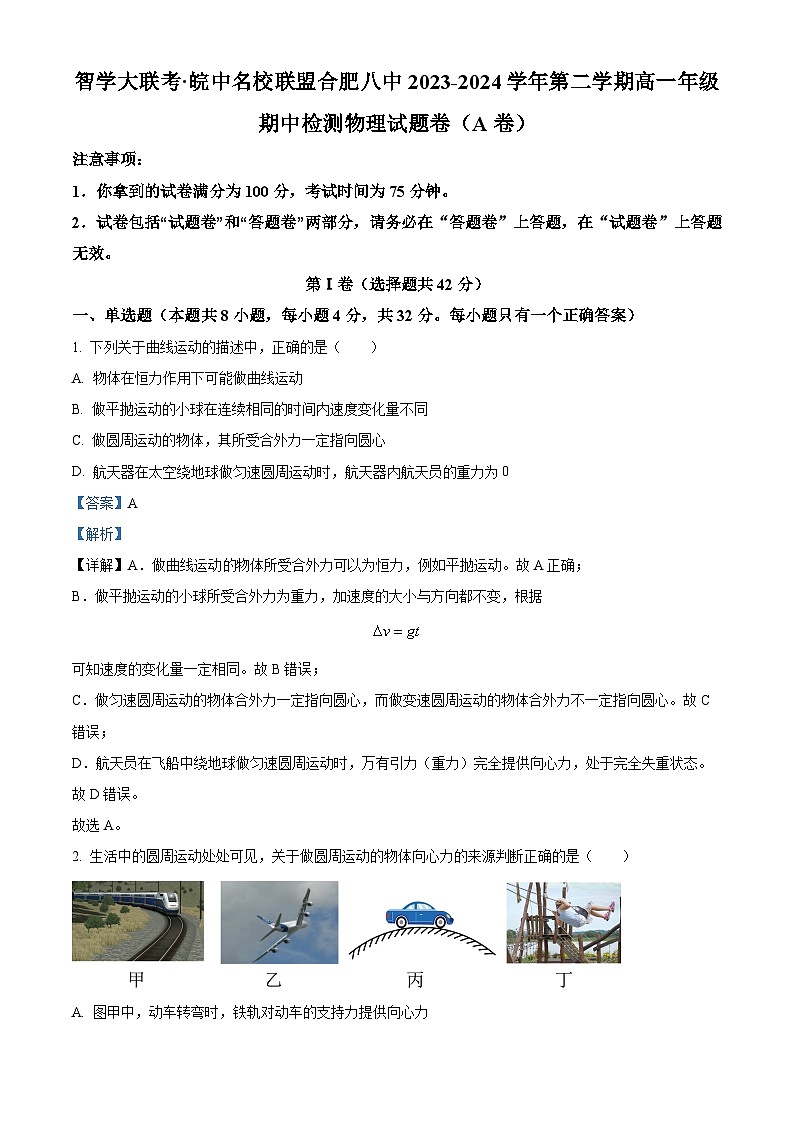安徽省合肥市第八中学2023-2024学年高一下学期期中检测物理试卷(A卷) Word版含解析第1页