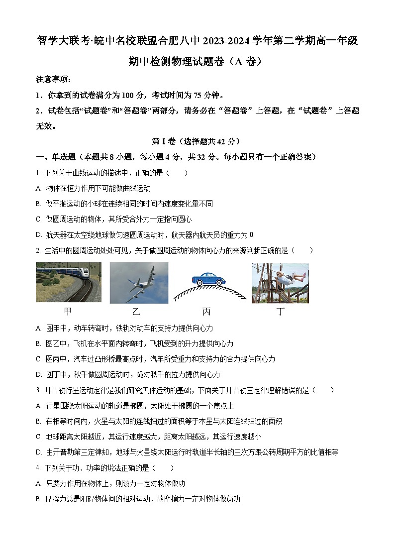安徽省合肥市第八中学2023-2024学年高一下学期期中检测物理试卷(A卷) Word版无答案第1页