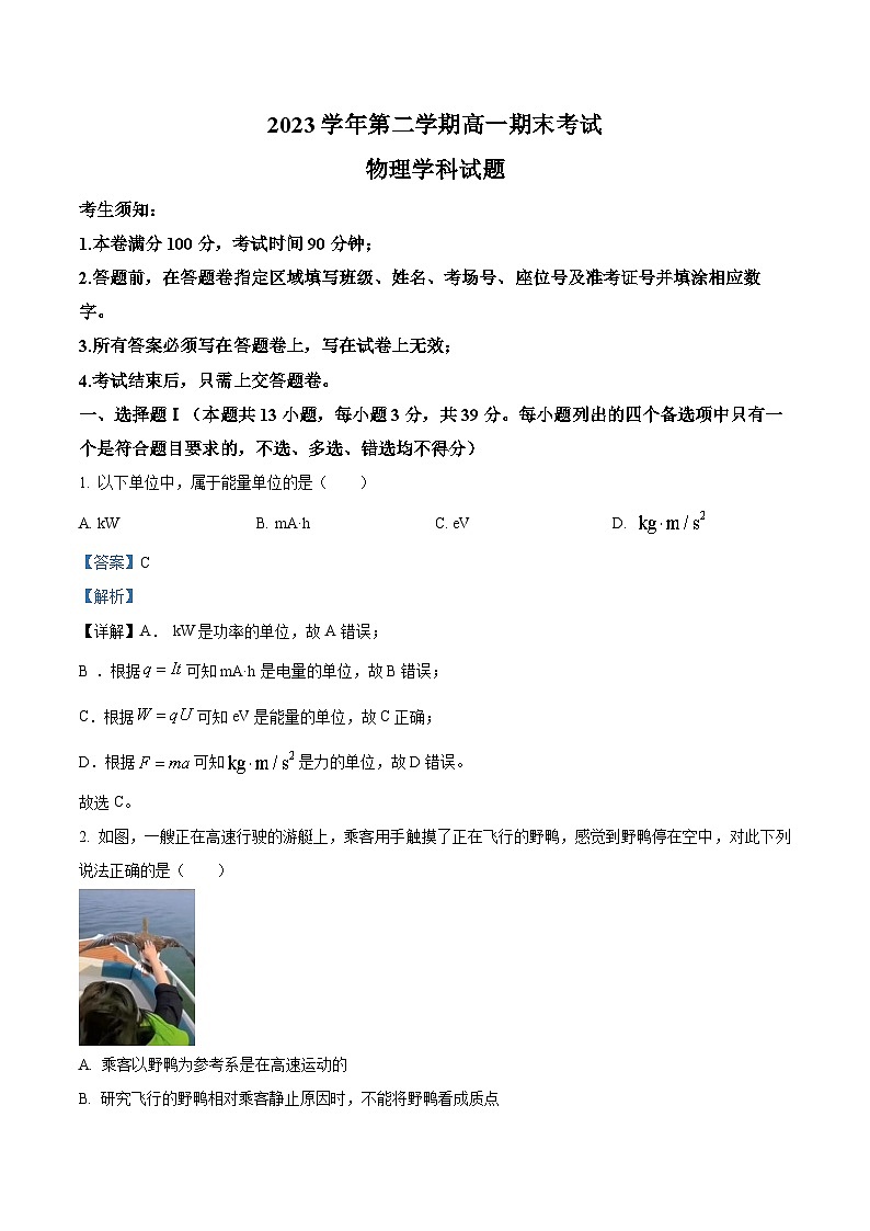 浙江省杭州市六校2023-2024学年高一下学期期末联考物理试卷(Word版附解析)01