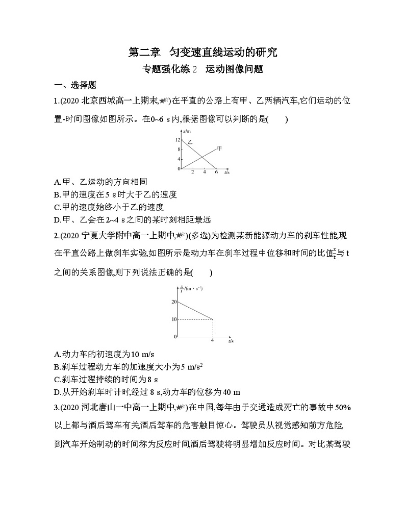 高中必修第一册人教物理课件第二章 匀变速直线运动的研究13-专题强化练2 运动图像问题第1页
