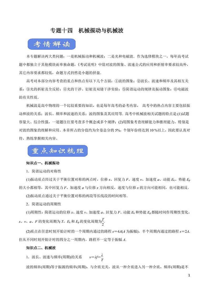 高中物理-专题14 机械振动与机械波(讲)(原卷+解析版)第1页
