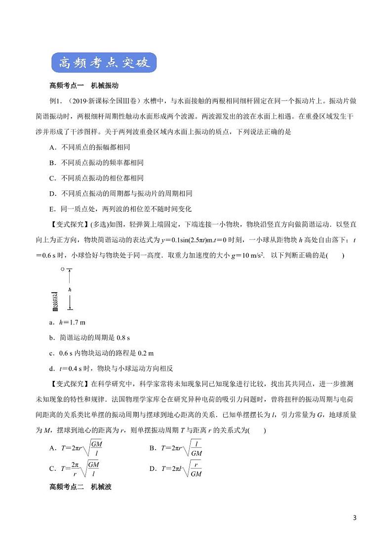 高中物理-专题14 机械振动与机械波(讲)(原卷+解析版)第3页