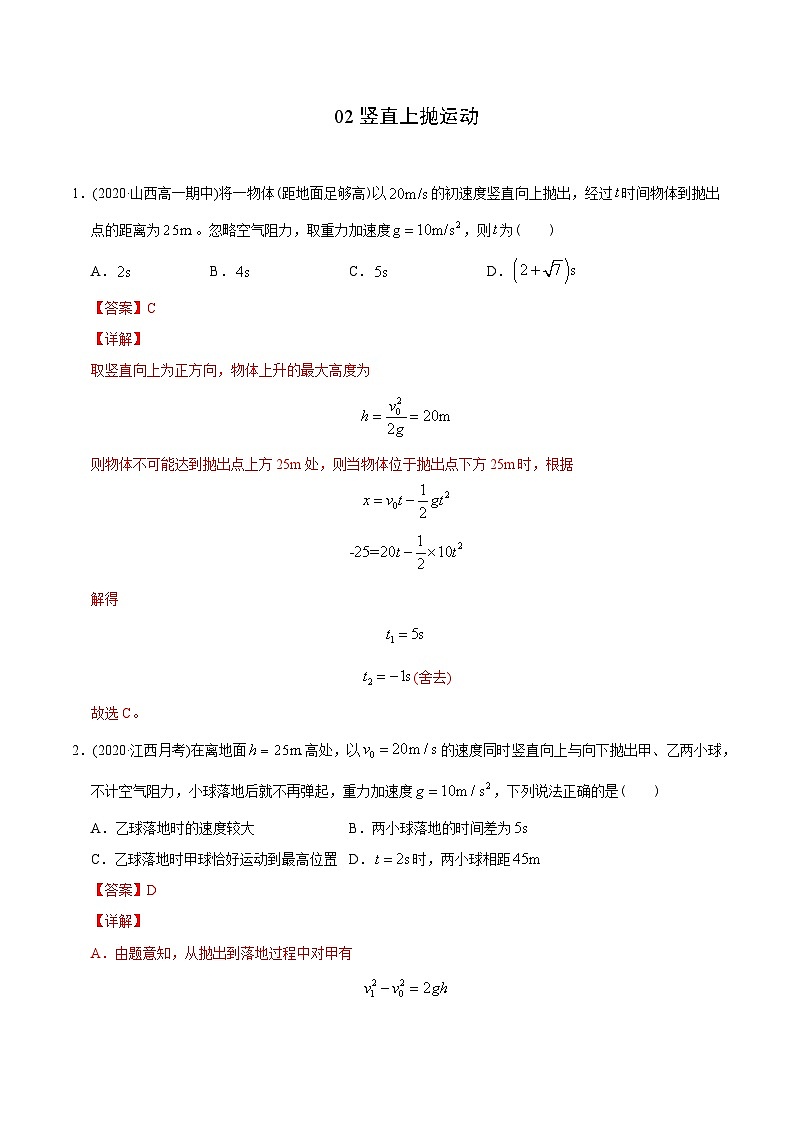 高考物理模型专题突破模型02竖直上抛运动第1页