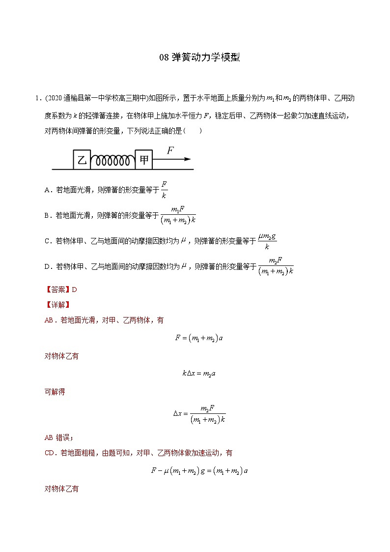 高考物理模型专题突破模型08弹簧动力学模型第1页