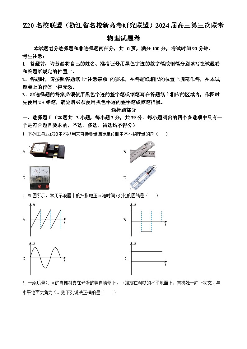 2024届浙江省名校新高考研究联盟高三下学期三模物理试题 Word版无答案第1页