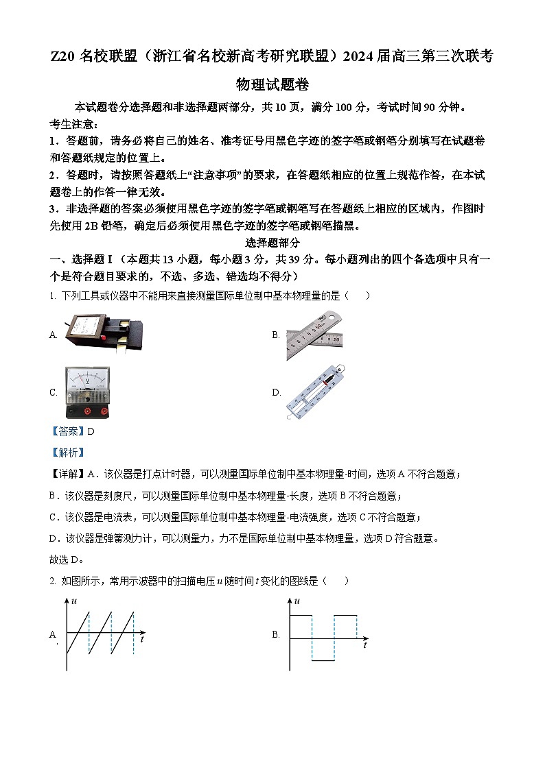 2024届浙江省名校新高考研究联盟高三下学期三模物理试题 Word版含解析第1页