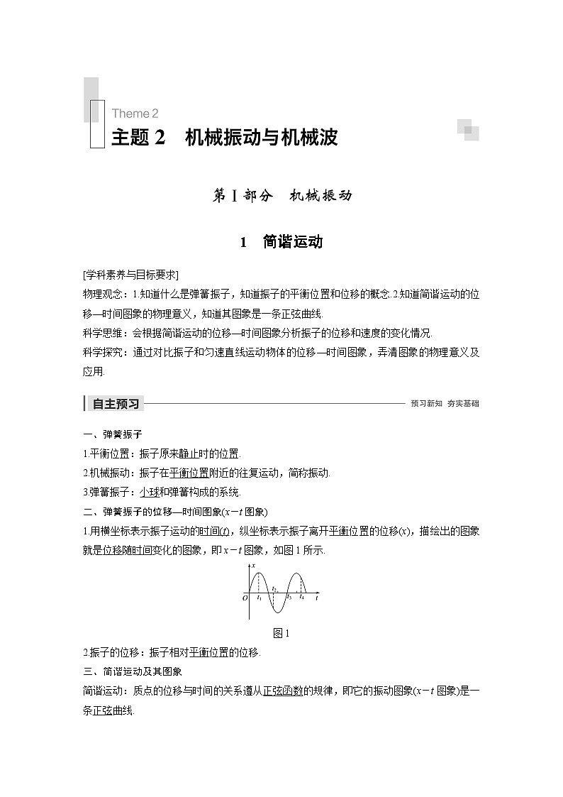 人教版高中物理新教材选择性必修第1册同步(Word讲义练习)选择性必修第一册 主题2 第Ⅰ部分 1 简谐运动01
