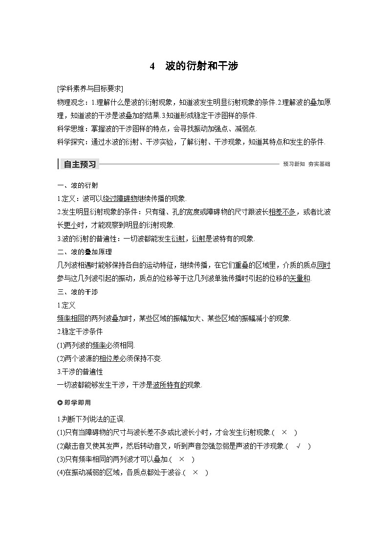 人教版高中物理新教材选择性必修第1册同步(Word讲义练习)选择性必修第一册 主题2 第Ⅱ部分 4 波的衍射和干涉第1页