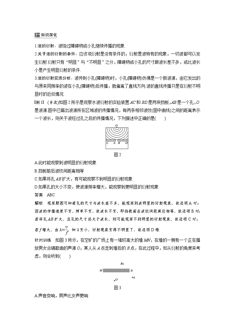 人教版高中物理新教材选择性必修第1册同步(Word讲义练习)选择性必修第一册 主题2 第Ⅱ部分 4 波的衍射和干涉第3页