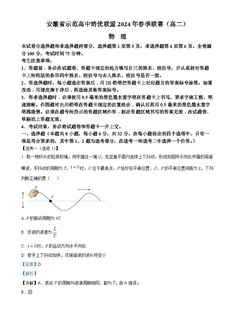 安徽省示范高中培优联盟2023-2024学年高二下学期春季联赛物理试卷（Word版附解析）