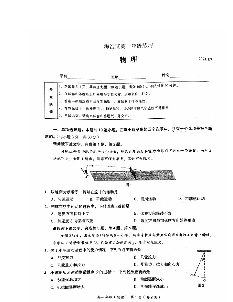 2024北京海淀高一下学期期末物理试卷01