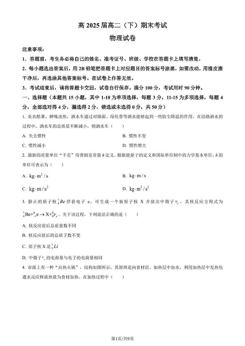 巴蜀中学2024年高二下学期期末物理试卷(本部)(原卷版)第1页