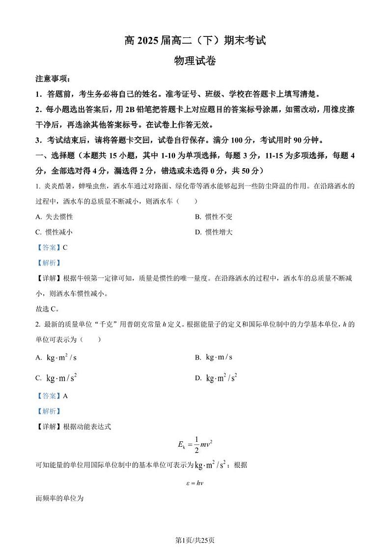 巴蜀中学2024年高二下学期期末物理试卷(本部)(解析版)第1页