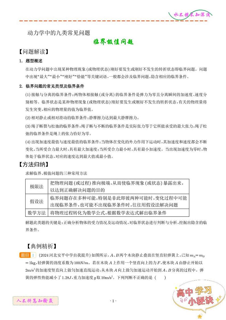 临界极值问题(学生版)--动力学中九类常见问题第1页