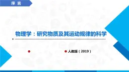 高中物理课件（人教版2019必修第一册）序言  物理学：研究物质及其运动规律的科学(课件)