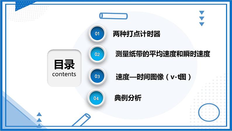 高中物理课件(人教版2019必修第一册)实验 用打点计时器测速度第2页