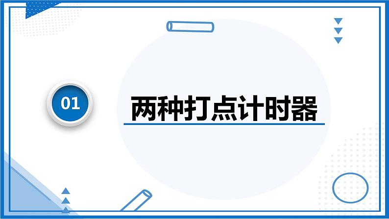 高中物理课件(人教版2019必修第一册)实验 用打点计时器测速度第4页
