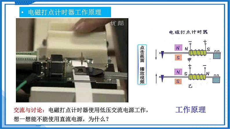 高中物理课件(人教版2019必修第一册)实验 用打点计时器测速度第6页