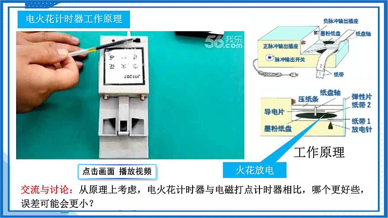 高中物理课件(人教版2019必修第一册)实验 用打点计时器测速度第7页