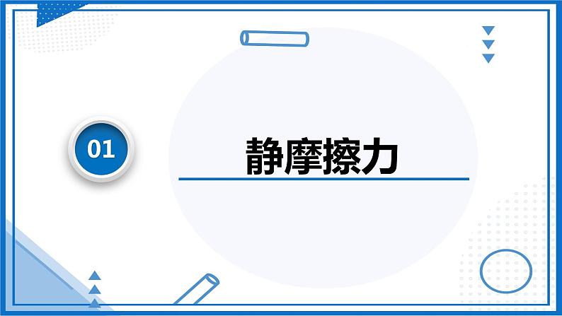高中物理课件(人教版2019必修第一册)3.2.2 静摩擦力(课件)第5页