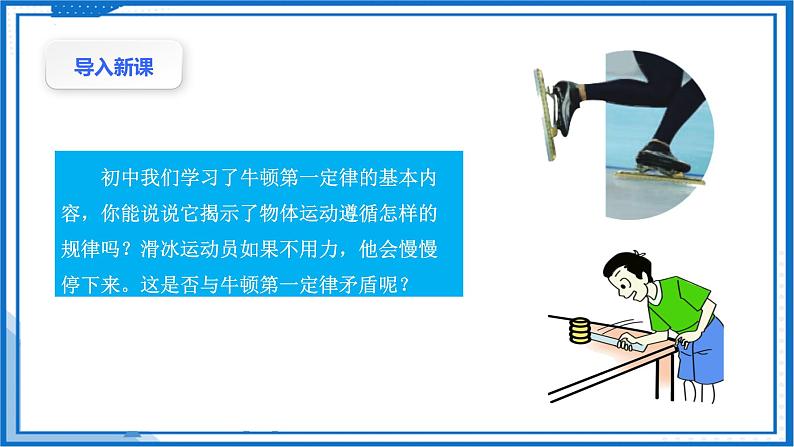 高中物理课件(人教版2019必修第一册)4.1牛顿第一定律(课件)03