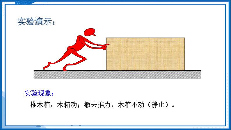 高中物理课件(人教版2019必修第一册)4.1牛顿第一定律(课件)06