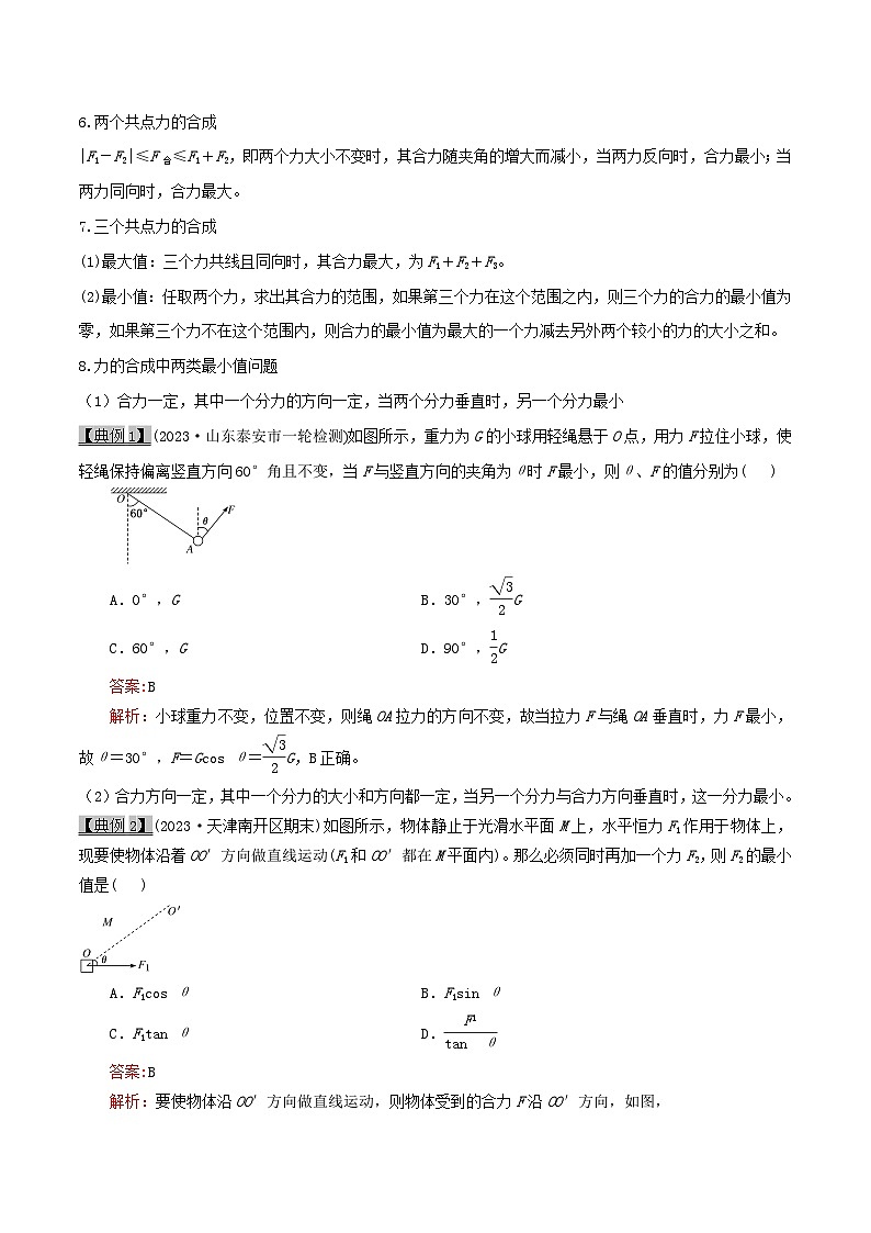 高考物理一轮复习专题2.2力的合成与分解-(原卷版+解析)第3页