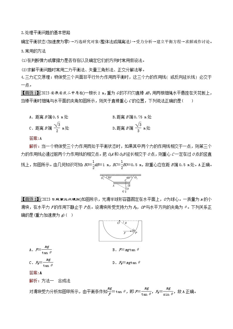高考物理一輪復(fù)習(xí)專題2.3共點(diǎn)力平衡-(原卷版+解析)第2頁(yè)