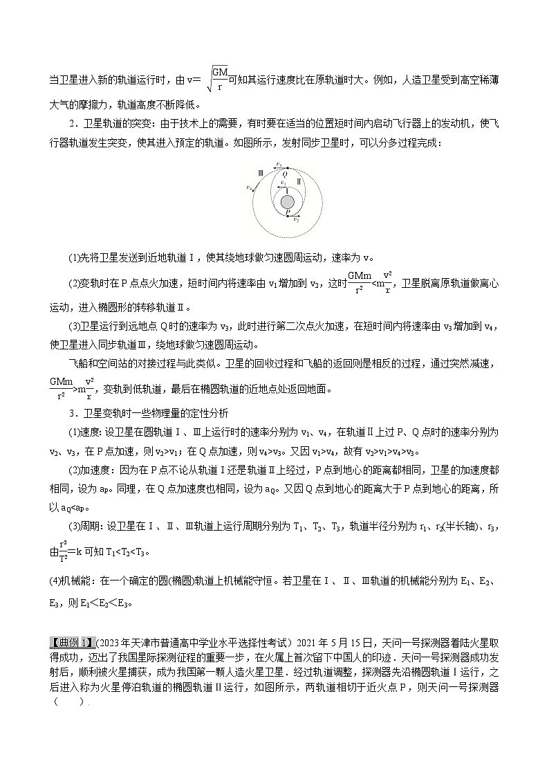 高考物理一轮复习专题5.3万有引力定律应用二--卫星的变轨和和双星模型-(原卷版+解析)02