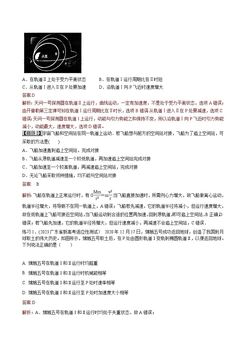 高考物理一轮复习专题5.3万有引力定律应用二--卫星的变轨和和双星模型-(原卷版+解析)03