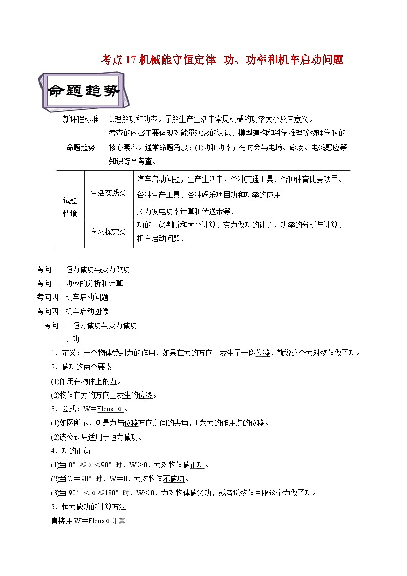 高考物理一轮复习专题6.1机械能守恒定律--功、功率和机车启动问题-(原卷版+解析)第1页